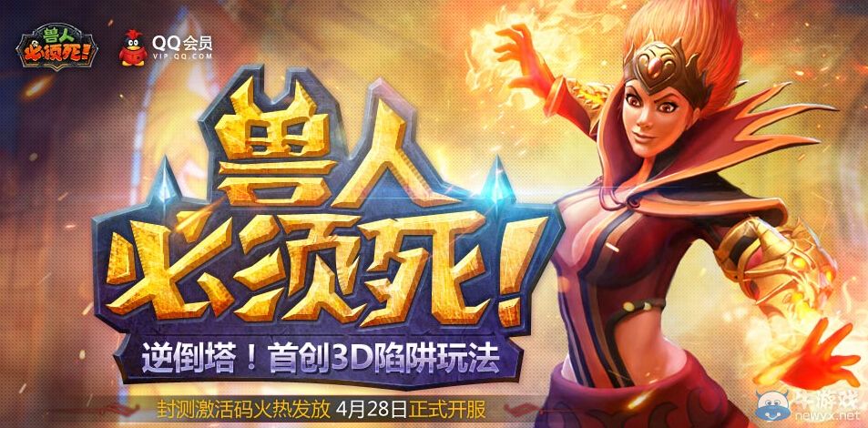 《獸人必須死》二測QQ會員搶激活碼活動