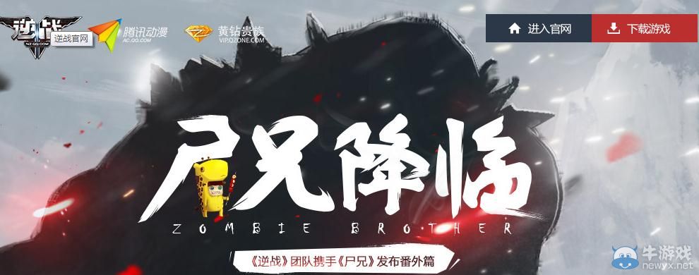 《逆戰(zhàn)》觀看尸兄降臨領(lǐng)取新兵大禮包活動