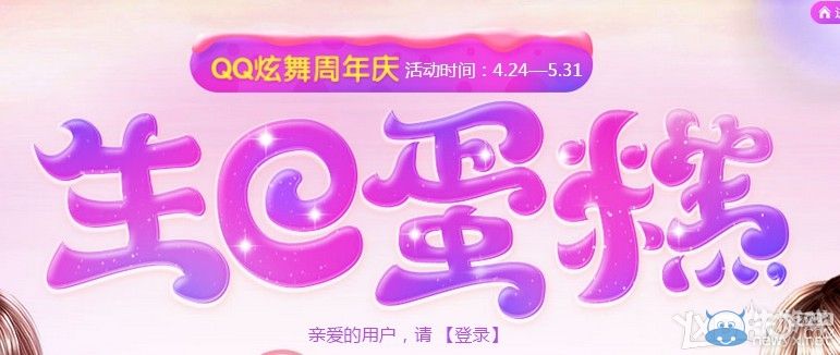 《QQ炫舞》周年慶生日蛋糕活動(dòng)介紹