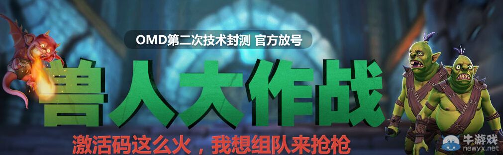 《獸人必須死》獸人大作戰(zhàn)搶激活碼活動(dòng)