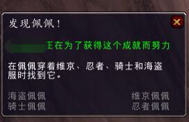 《魔獸世界》6.2新增成就 發(fā)現(xiàn)佩佩！