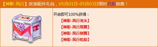 《QQ飛車》神影風(fēng)行改裝包多少錢 有什么獎勵