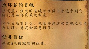 《魔獸世界》6.2要塞血環氏族的克星任務攻略