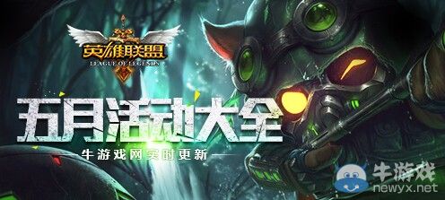 《LOL》5月活動大全
