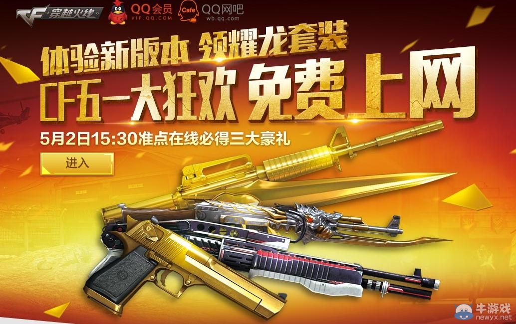穿越火線CF5月網(wǎng)吧包機(jī)活動(dòng)介紹
