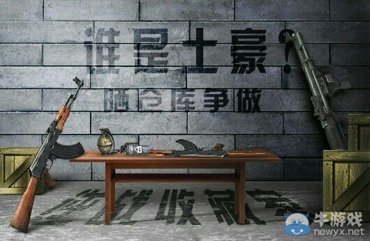 《逆戰(zhàn)》誰(shuí)是土豪曬倉(cāng)庫(kù)爭(zhēng)做逆戰(zhàn)收藏家活動(dòng)