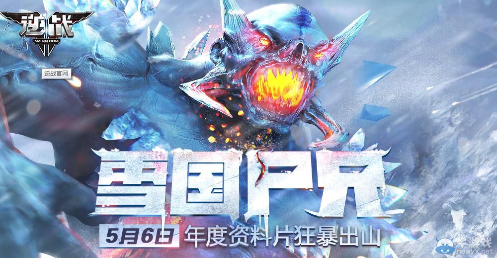《逆戰》5月6日雪國尸兄新版本預約活動