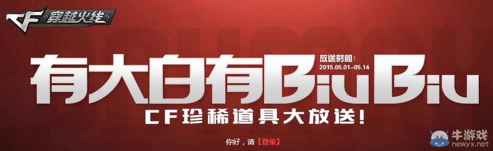 穿越火線CF召喚大白贏珍稀道具活動