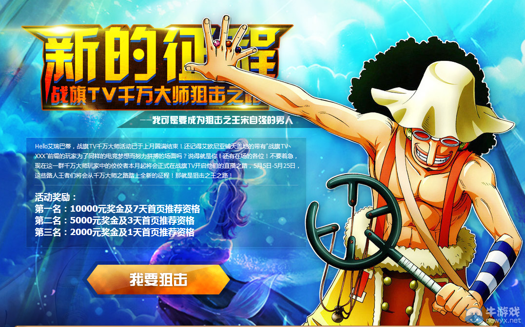 《LOL》戰(zhàn)旗TV千萬大師狙擊之路活動