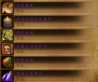 《魔獸世界》6.2套裝顯示效果變化