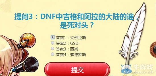 《DNF》5月6日“答題送禮包”活動答案大全