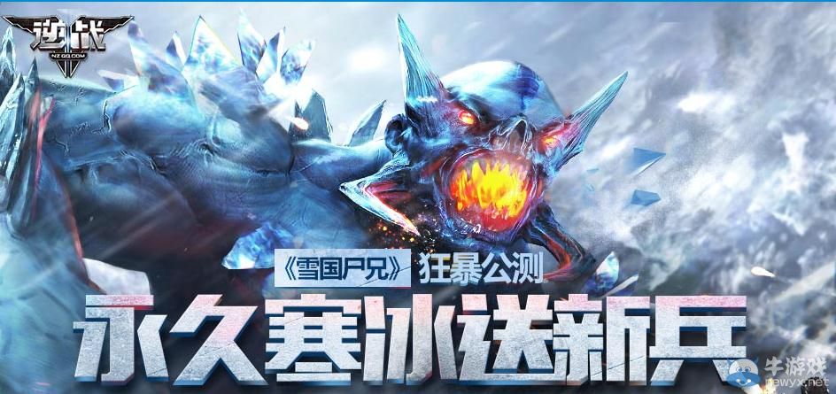 《逆戰》永久寒冰送新兵活動介紹