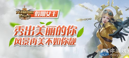 《LOL》假期女王送99元皮膚活動