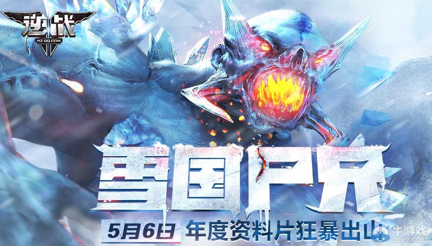 《逆戰》雪國尸兄5月6日年度資料片狂暴出山活動