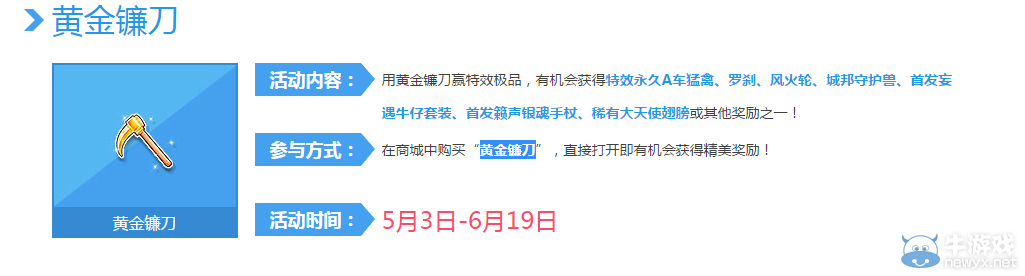 《QQ飛車》黃金鐮刀活動