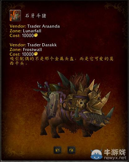 《魔獸世界》6.2地火恐狼、枯皮懸崖踐踏者、石牙斗豬坐騎