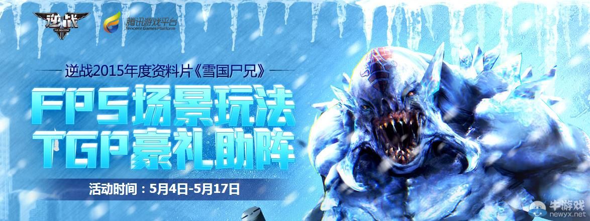 《逆戰》雪國贈禮TGP豪禮助陣活動