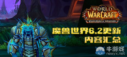 《魔獸世界》6.2更新內容匯總大全