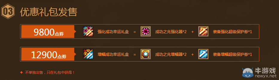 《DNF》新增升級版強化器、增幅器與超級保護券