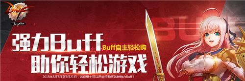 《DNF》更新販賣機出售各種強力buff