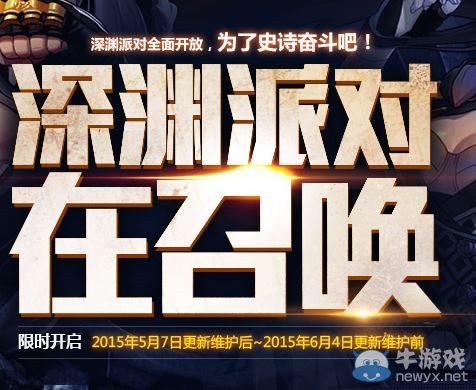 《DNF》深淵派對已經開放 可掉落史詩