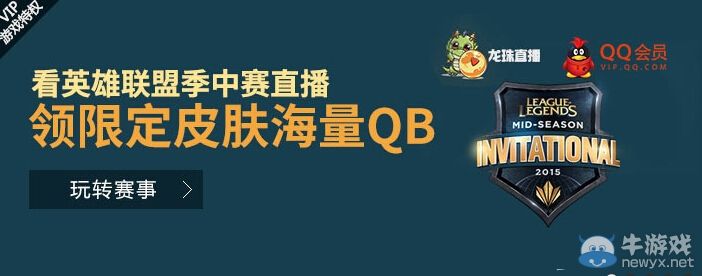 《LOL》看龍珠直播季中賽直播領(lǐng)限定皮膚活動(dòng)