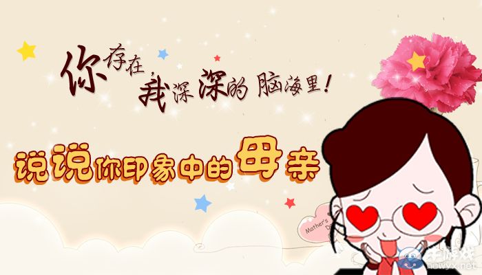 CF說說你印象中的母親活動