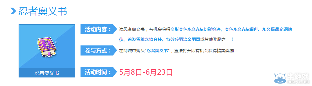 《QQ飛車》忍者奧義書活動(dòng)