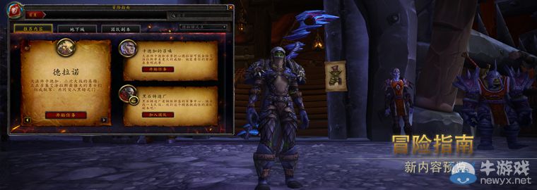 《魔獸世界》6.2假日獎勵與冒險指南介紹