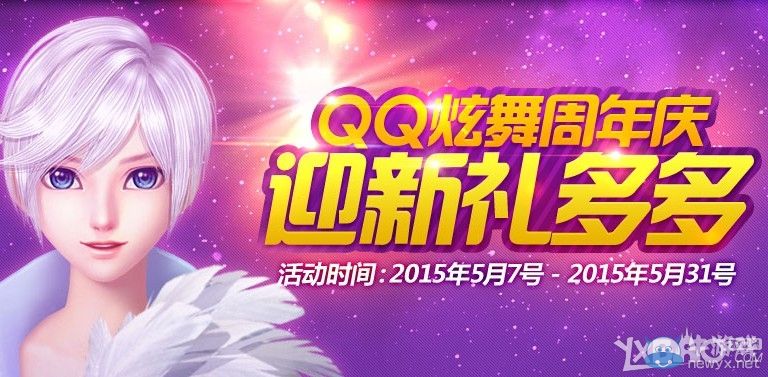 《QQ炫舞》周年慶迎新禮多多活動(dòng)介紹