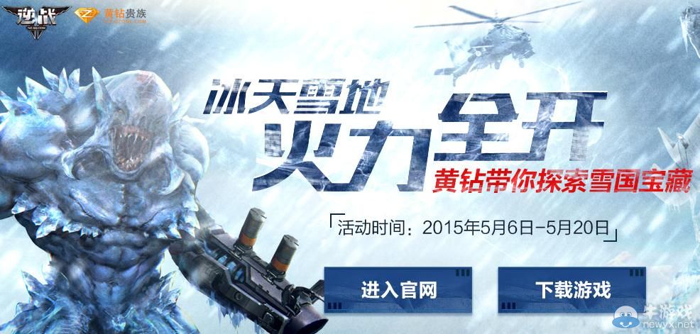 《逆戰》冰天雪地火力全開活動介紹