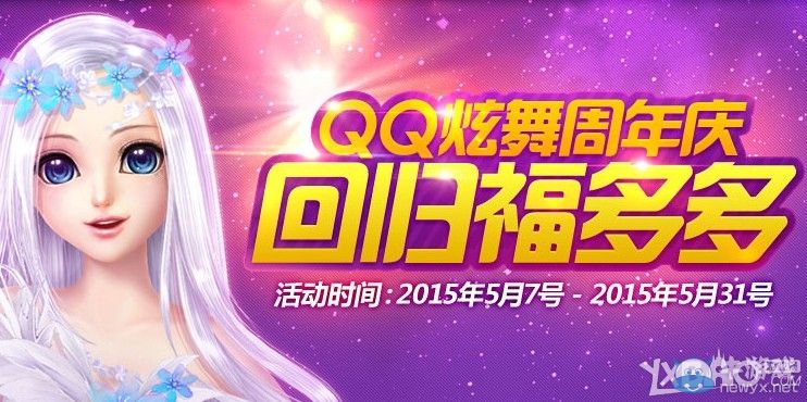 《QQ炫舞》周年慶回歸福多多活動(dòng)介紹