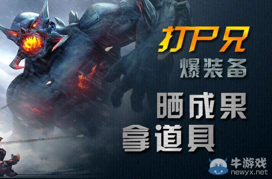 《逆戰(zhàn)》打尸兄爆裝備曬成果拿道具活動