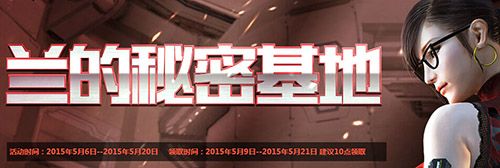 穿越火線CF5月蘭的秘密基地活動