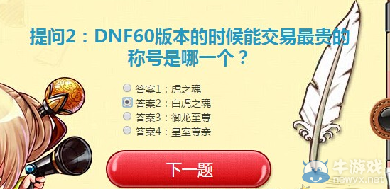 《DNF》5月12日“答題送禮包”活動(dòng)答案大全