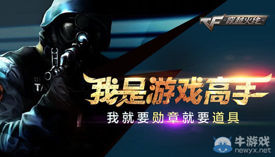 CF我是游戲高手我就要勛章就要道具