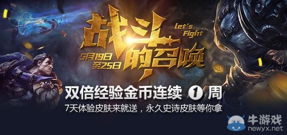 《LOL》戰斗的召喚 雙倍經驗金幣時間