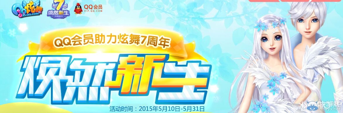 《QQ炫舞》QQ會員助力炫舞7周年活動