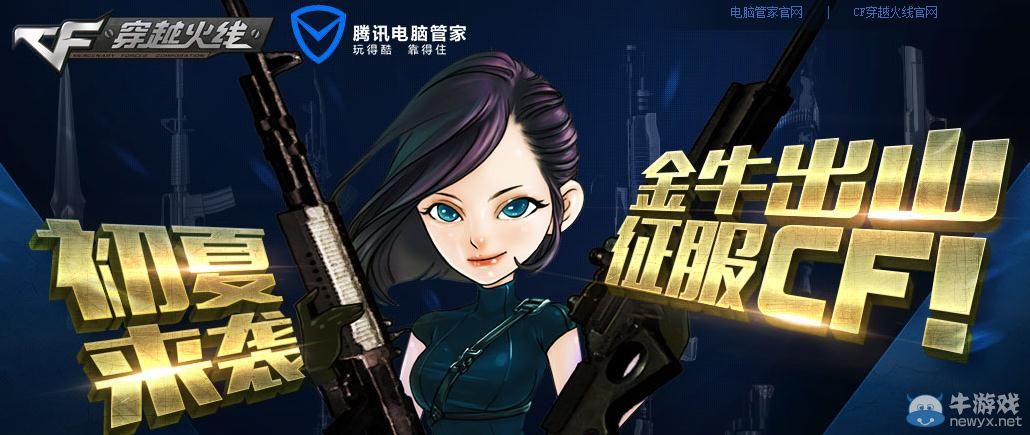 穿越火線初夏來襲 金牛出山征服CF活動介紹