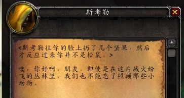 《魔獸世界》6.2怎么獲得斯考勒的堅果袋