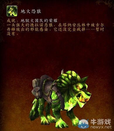 《魔獸世界》地獄火堡壘成就坐騎——地火恐狼