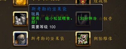 《魔獸世界》6.2怎么獲得斯考勒的堅果袋