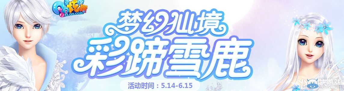 《QQ炫舞》夢(mèng)幻仙境彩蹄雪鹿活動(dòng)