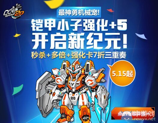《QQ飛車》鎧甲小子強(qiáng)化+5活動(dòng)