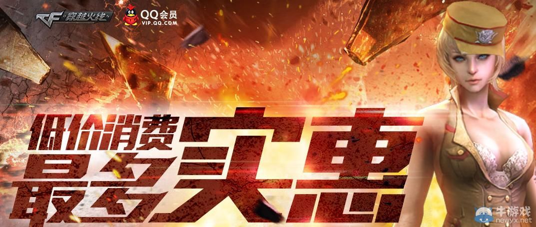 穿越火線CF低價(jià)消費(fèi)最多實(shí)惠活動(dòng)介紹