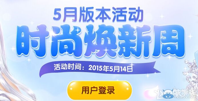 《QQ炫舞》5月時尚煥新周抽獎活動