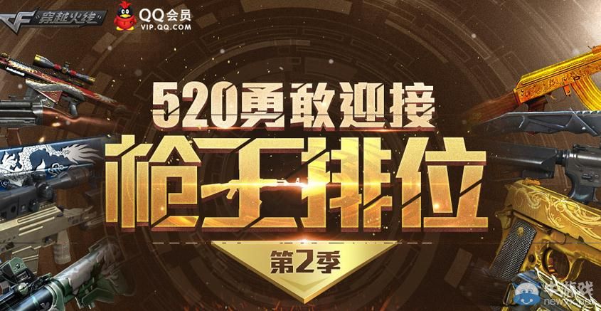 穿越火線CF槍王排位第二季活動介紹