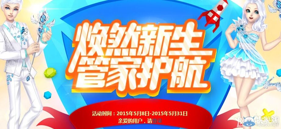 《QQ炫舞》煥然新生管家護(hù)航活動