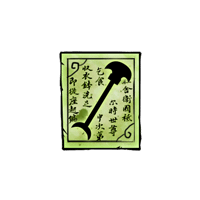 《造夢西游4》風(fēng)廉凈世鏟制作書圖鑒