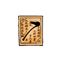 《造夢西游4》風廉點磷耙制作書圖鑒